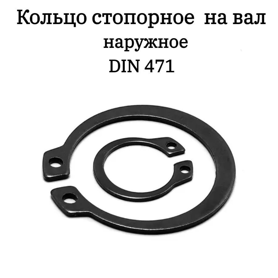 Кольцо стопорное наружное 8 DIN 471,10шт #1