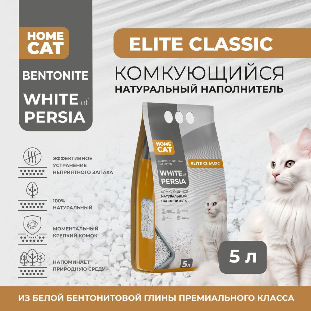 HOMECAT WHITE OF PERSIA ELITE CLASSIC 5 л комкующийся натуральный наполнитель для кошачьих туалетов 1х3 #1