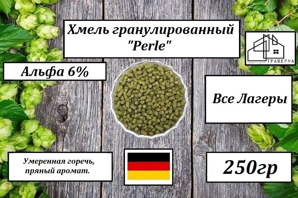 Хмель гранул. "Perle" ("Перле") Альфа 6% 250гр #1