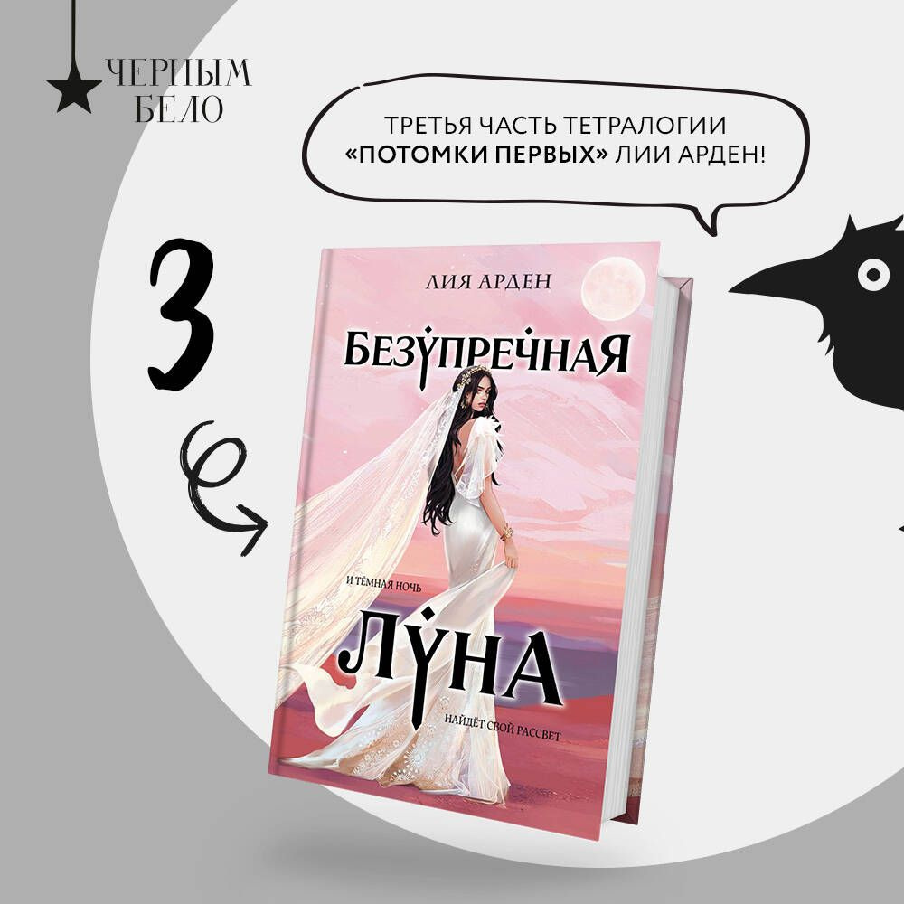 Безупречная Луна | Арден Лия #1