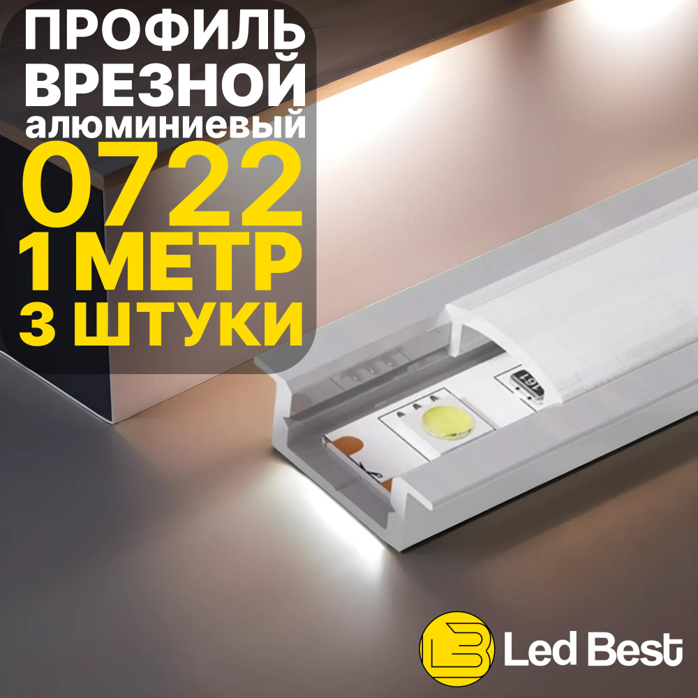 Врезной профиль для светодиодной ленты Led Best 0722, анодированный алюминий, 1 м., 3 шт  #1