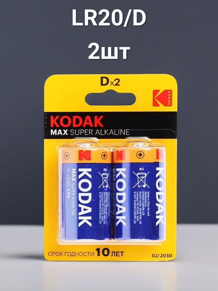 Батарейка Kodak LR20/D MAX BL2 Алкалиновая 2шт. #1