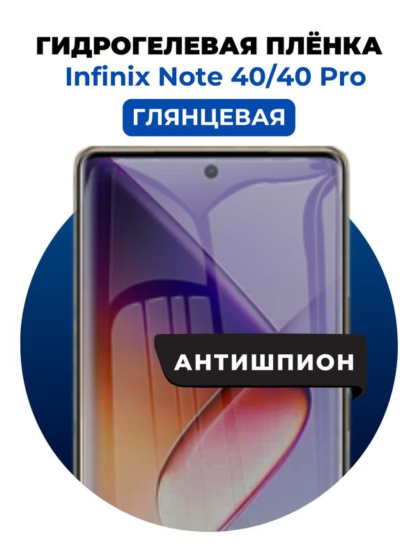 Гидрогелевая защитная пленка на Infinix Note 40, 40 Pro антишпион 1 шт Глянцевая  #1