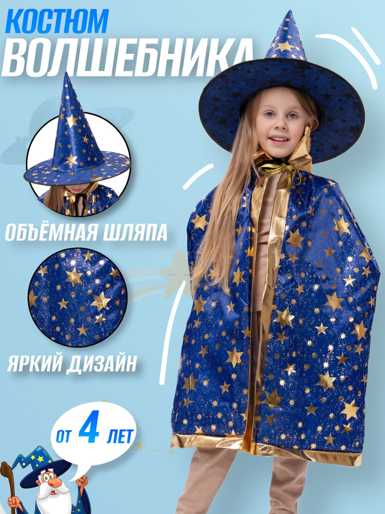 Карнавальная одежда Звездочет, Волшебник #1