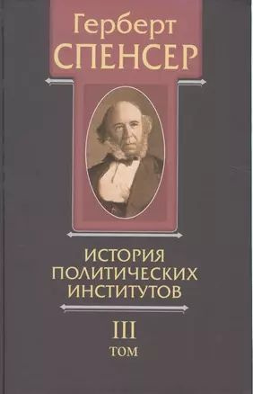 Политические сочинения В 5 тт. Т.3 История политических институтов (Спенсер)  #1