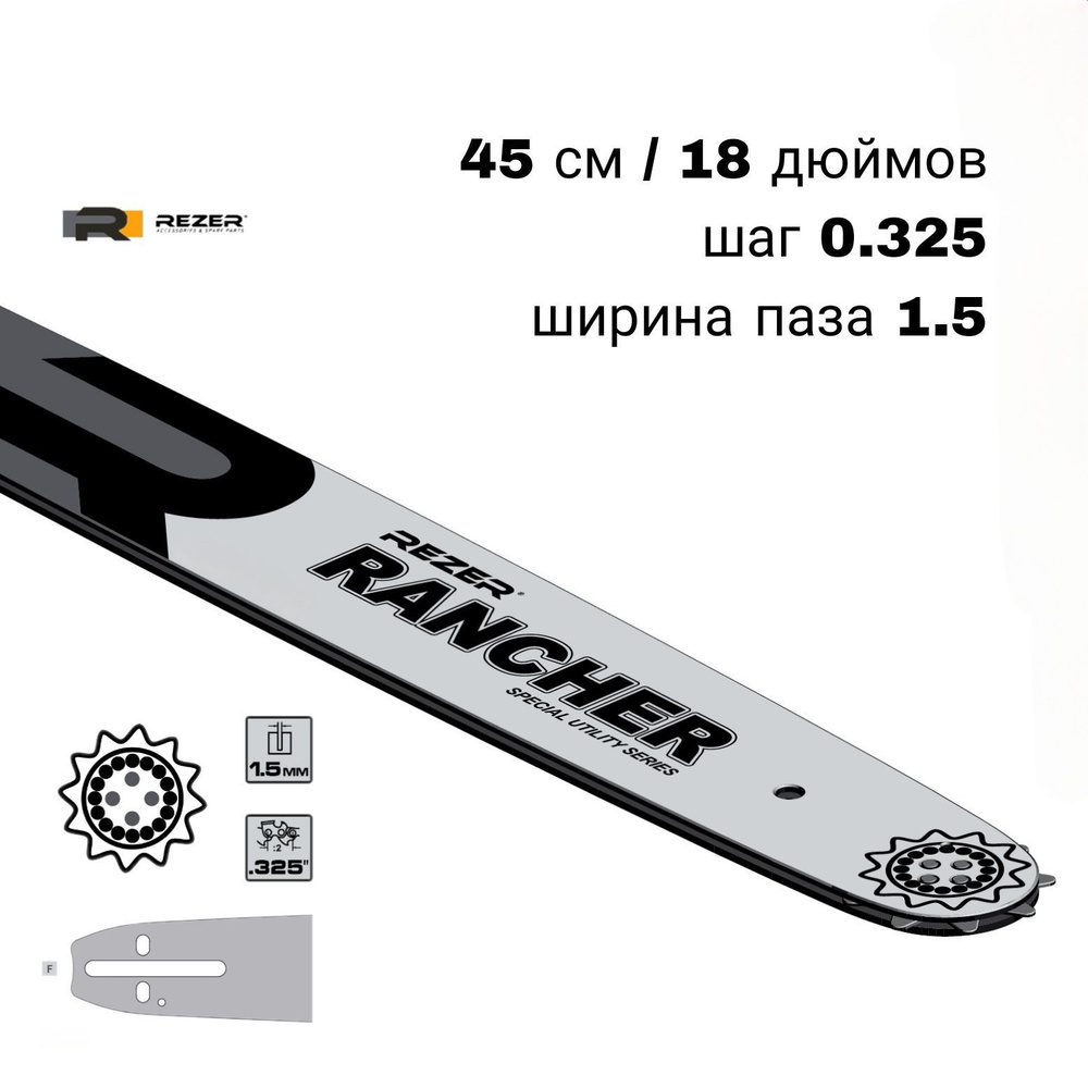 Шина пильная Rezer Rancher 0.325-1.5-72. ''18"/45 см. 72 звена #1