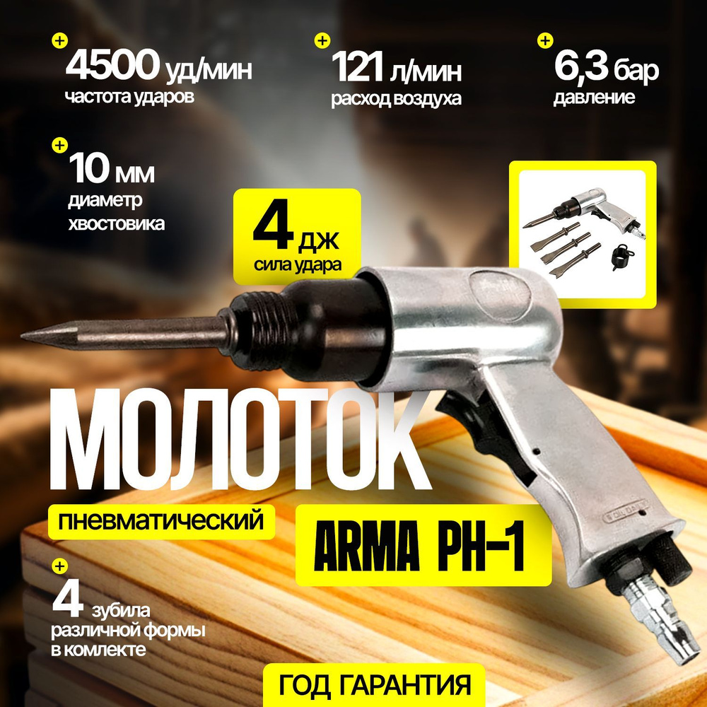 Пневмомолоток PH-1, 4500 уд/мин купить на OZON по низкой цене (1214519508)
