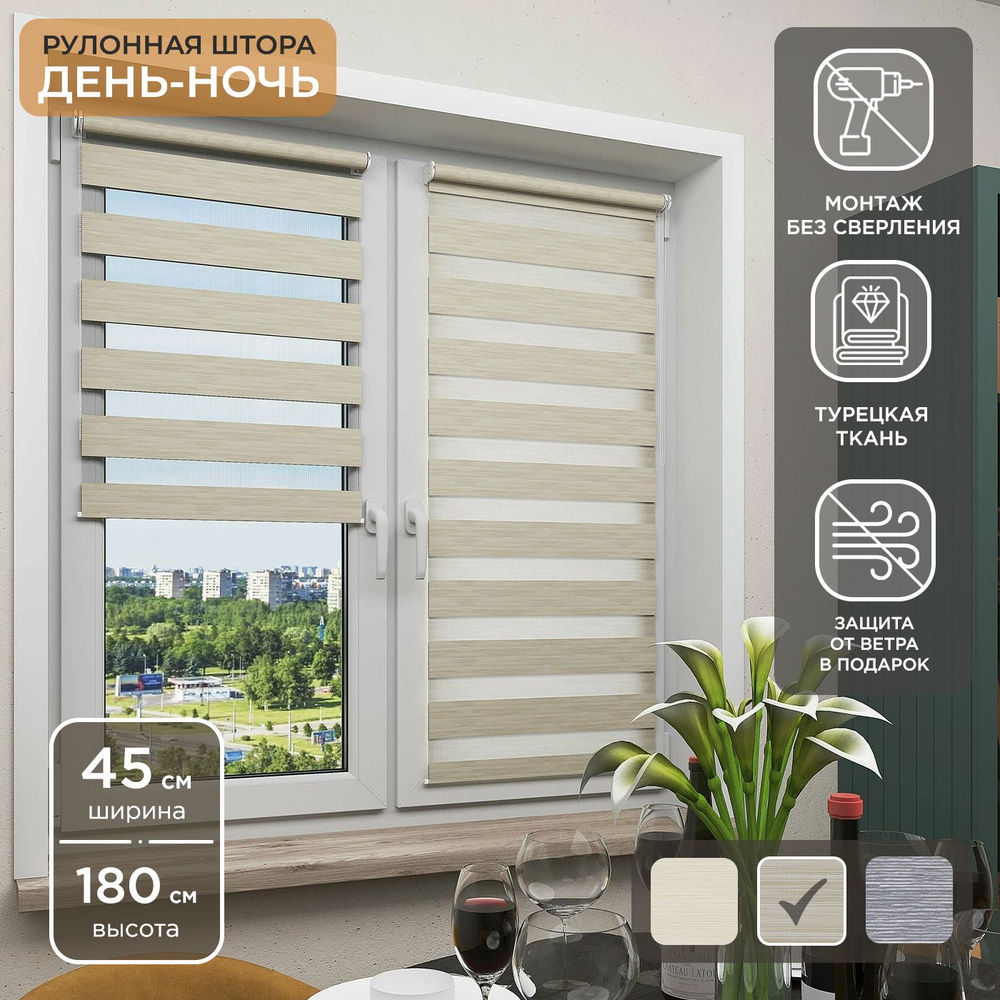 Рулонная штора Helen Decor День-Ночь 12350-2 45х180 см, бежевый #1