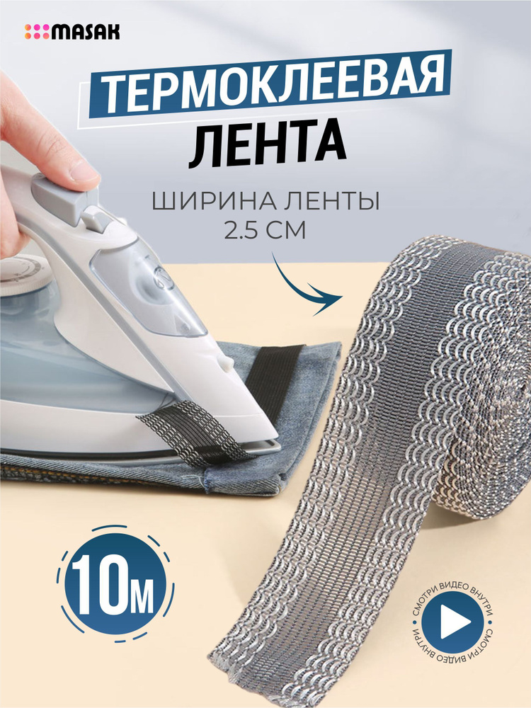 Клеевая лента для шитья, тесьма для проклейки швов утюгом, серая, 10 м  #1