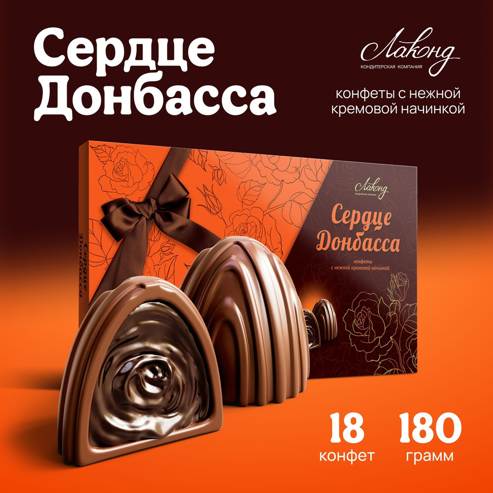 Конфеты в подарочной коробке "Сердце Донбасса" от Лаконд,180гр  #1