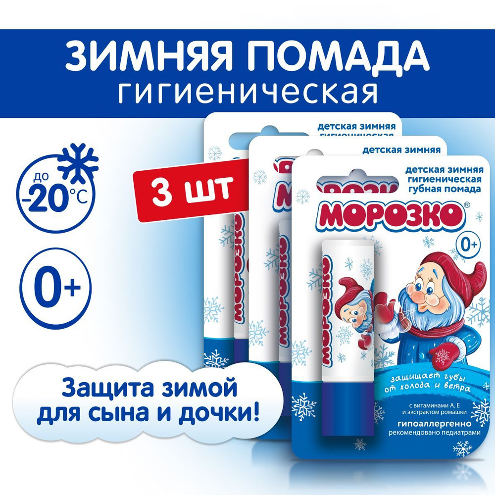 Морозко Гигиеническая помада детская зимняя, 2,8 г х 3 штуки купить на ...
