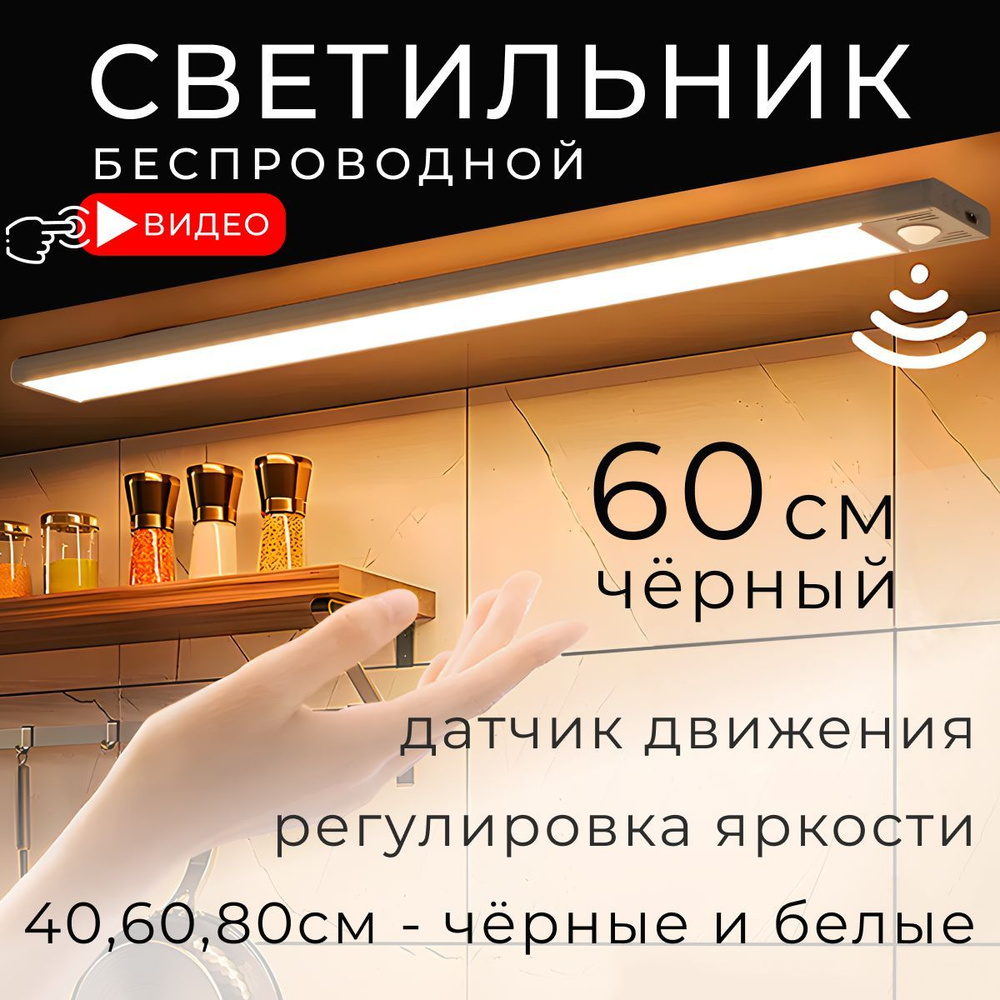 Светильник с датчиком движения беспроводной, 60см, черный, BONKIT  #1