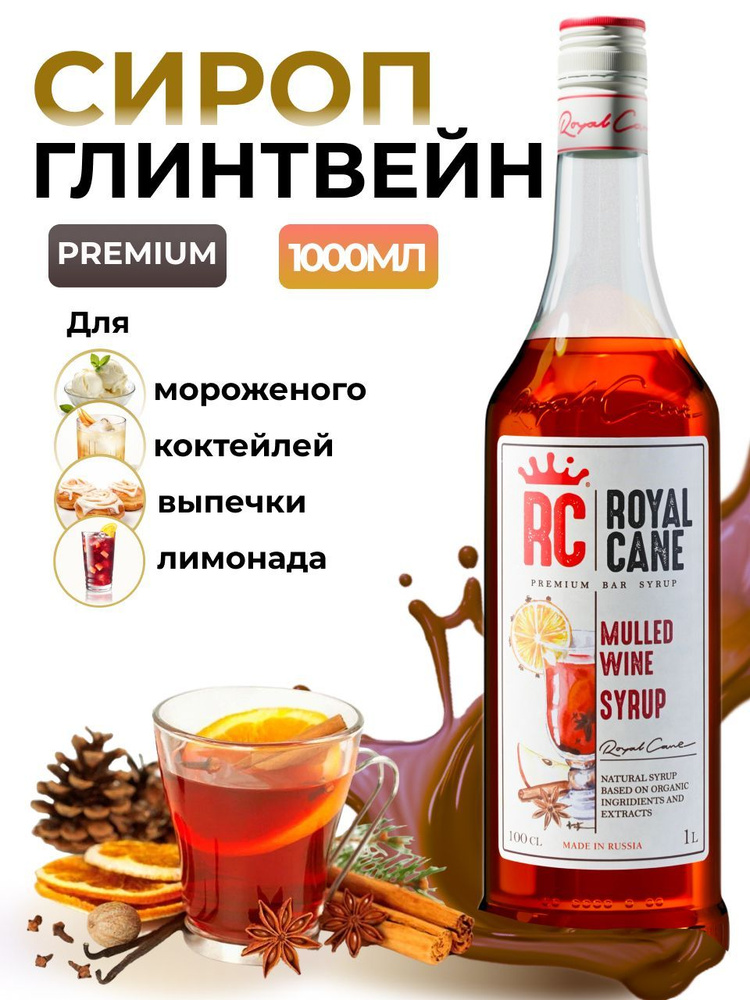 Сироп Royal Cane Глинтвейн 1л для кофе, лимонада, коктейлей, чая, десерта, мороженого  #1