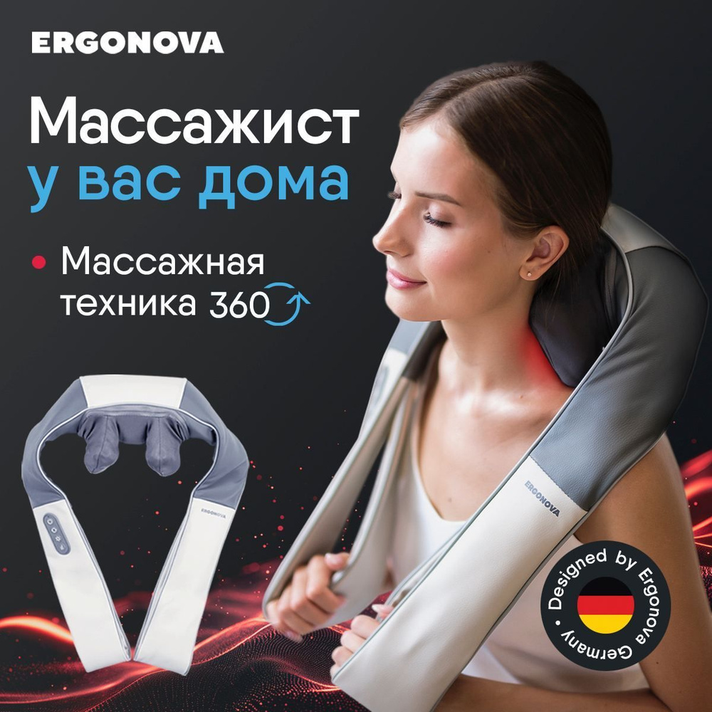 Массажер для шеи и плеч Ergonova Feelneck 2 электрический #1