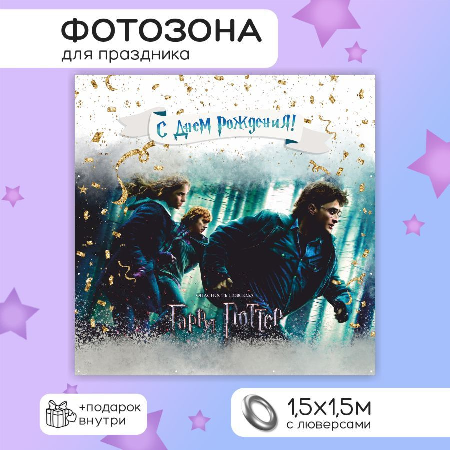 Гарри Поттер белый с днем рождения, 150х150 #1