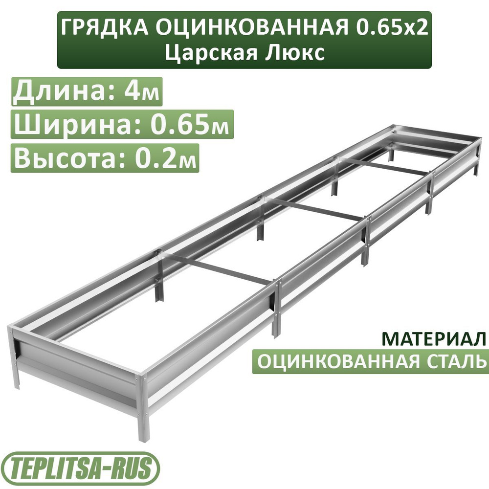 Грядка оцинкованная, высота 20см, длина 4м, ширина 0,65м. #1