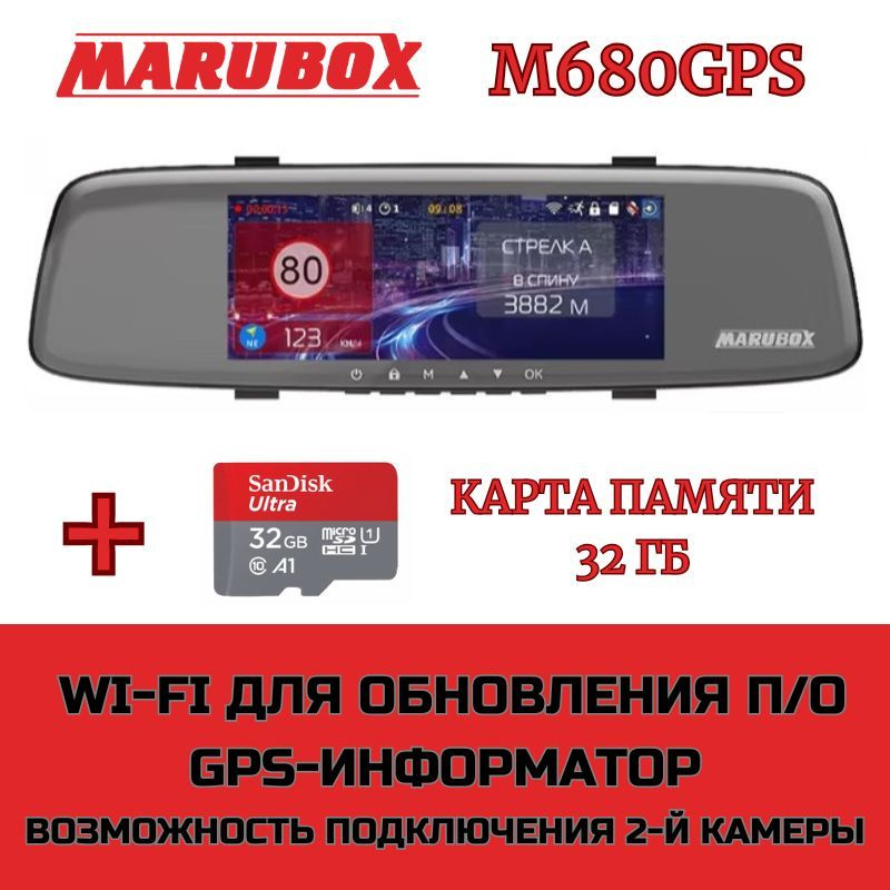 Видеорегистратор с GPS информатором Marubox M680GPS + карта памяти 32Gb  #1