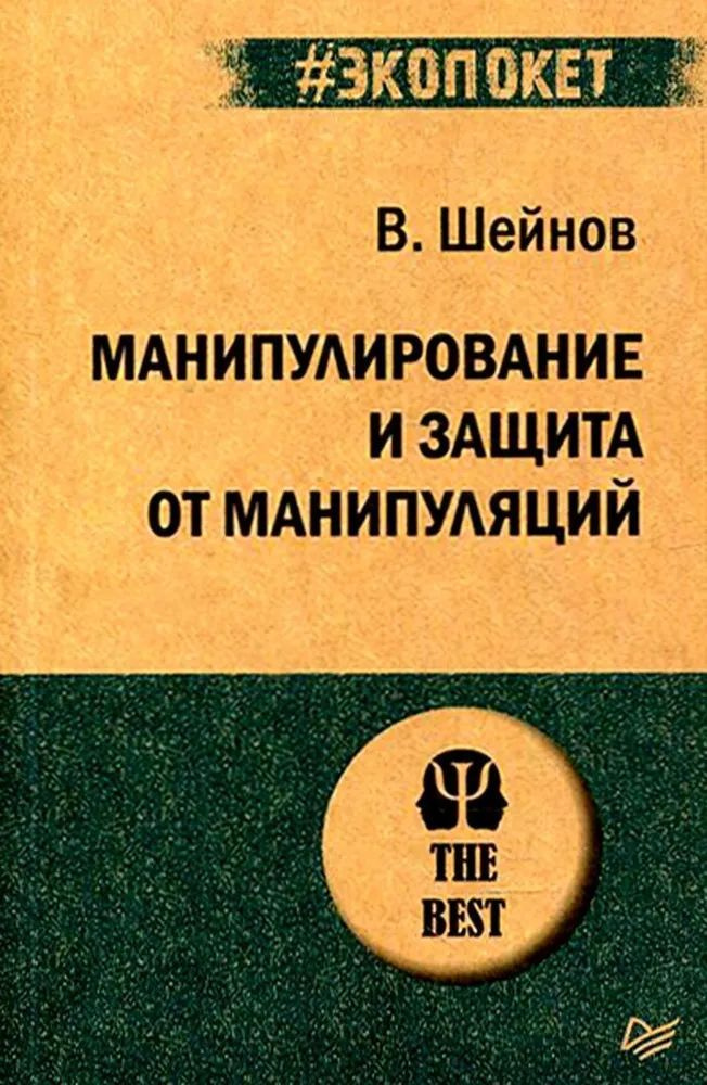 Манипулирование и защита от манипуляций #1