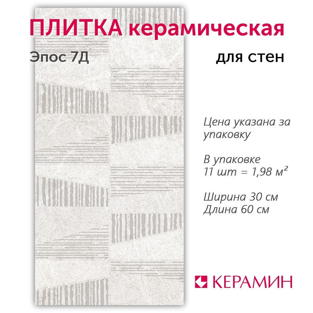 Плитка керамическая Эпос 7Д 30x60 см (11 шт 1,98 м2) #1