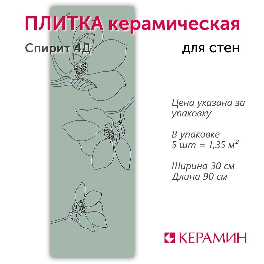 Плитка керамическая Спирит 4Д 30x90 см (5 шт 1,35 м2) #1