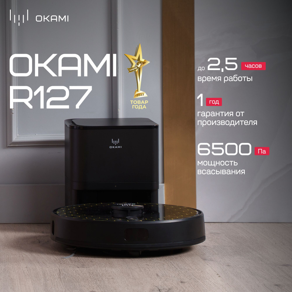 OKAMI робот-пылесос со станцией самоочистки R127 купить на OZON по ...