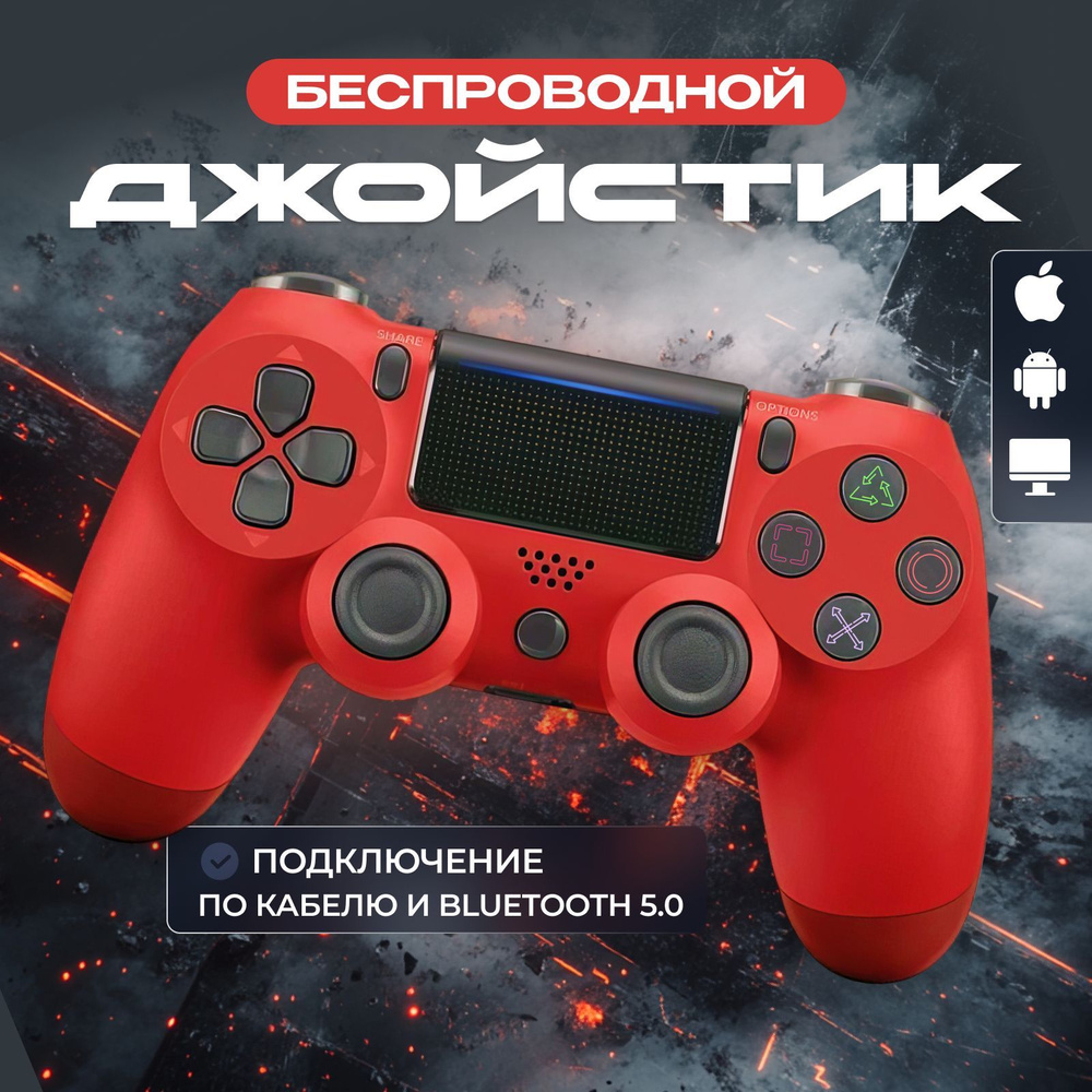 Геймпад Беспроводной Красный контроллер для PS4 (джойстик)V2 для ...