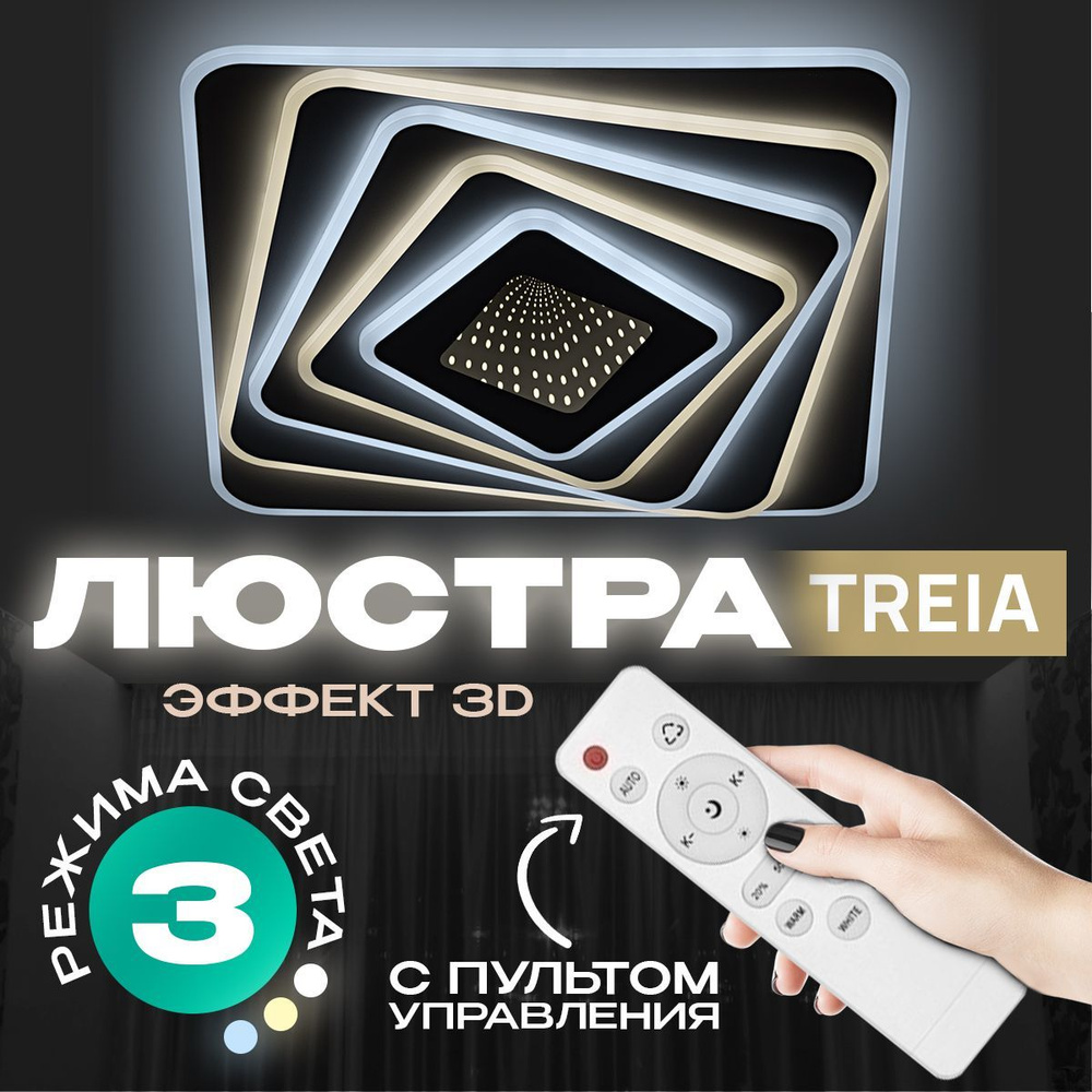 Люстра светодиодная потолочная с пультом ДУ, 3D тоннель, 142 Вт, LED ...