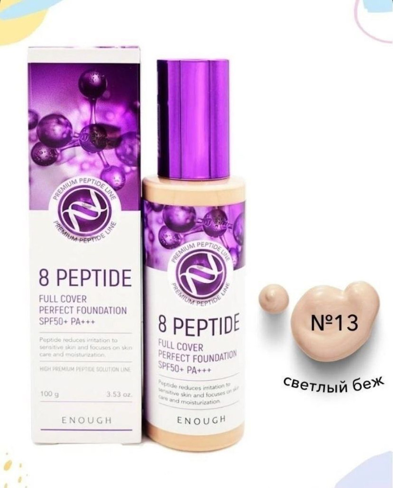 Enough Тональный крем с пептидами 13 тон 8 Peptide full cover perfect foundation  #1