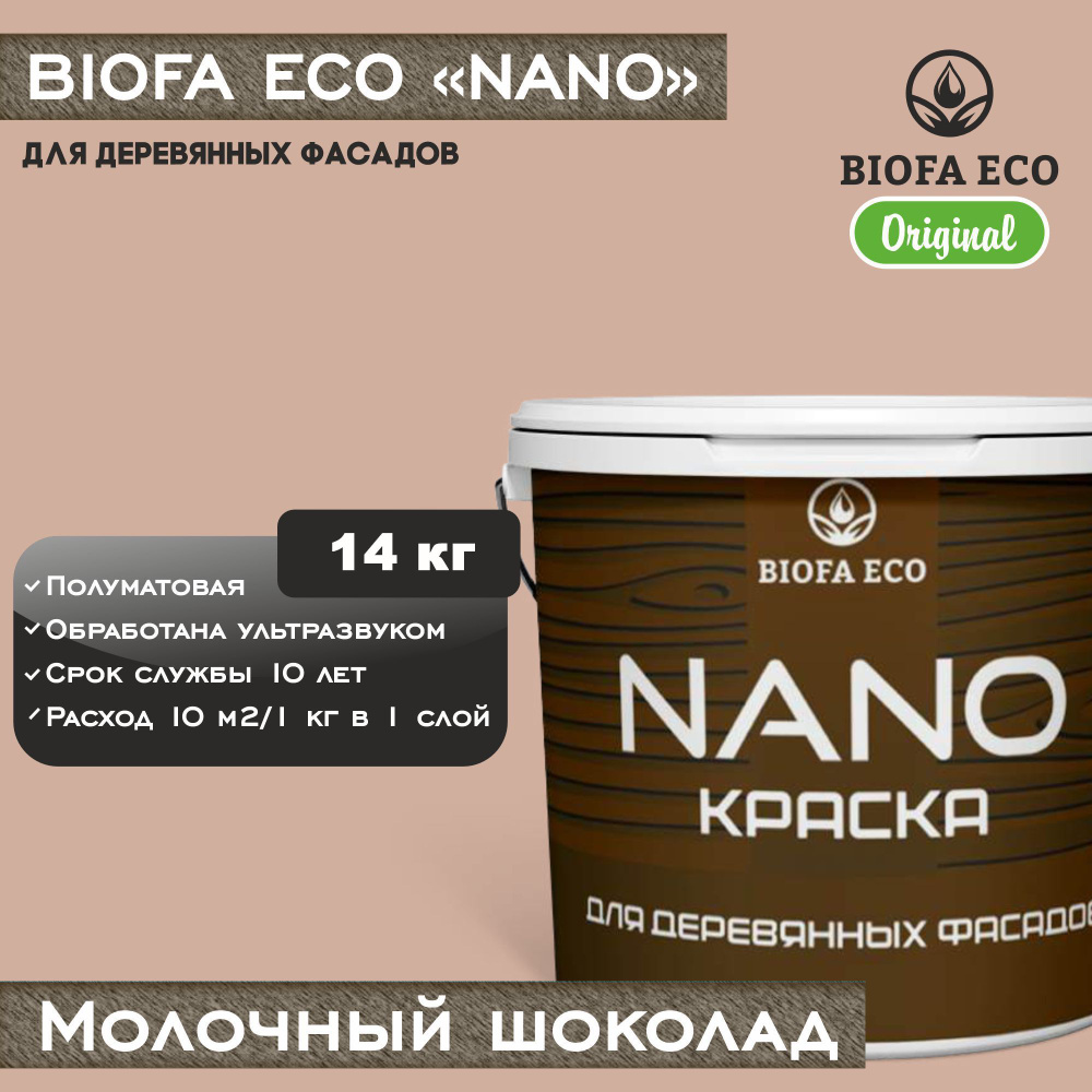 Краска BIOFA ECO NANO для деревянных фасадов, укрывистая, полуматовая, цвет молочный шоколад, 14 кг  #1