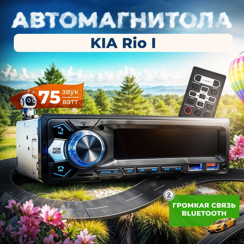 Магнитола для KIA Rio I (КИА Рио 1) / 1din с bluetooth + пульт ДУ, RSA,USB,AUX  #1