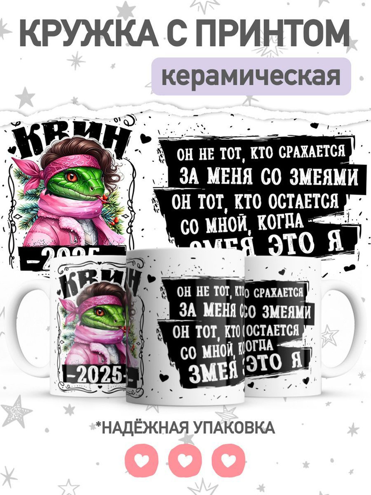 jojo print Кружка "для любимой с принтом символ года змея", 330 мл, 1 шт  #1