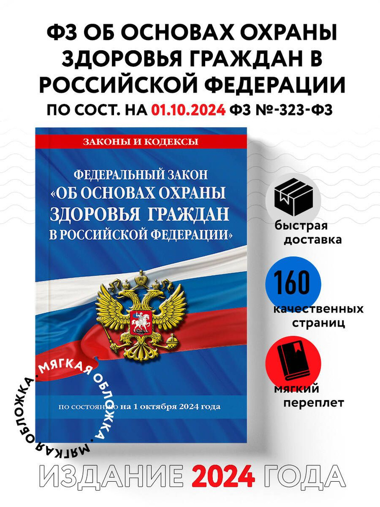 ФЗ "Об основах охраны здоровья граждан в Российской Федерации" по сост. на 01.10.2024 / ФЗ №-323-ФЗ  #1