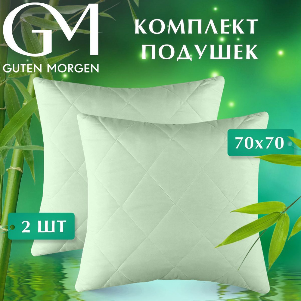 Комплект подушек стеганых Бамбук, Guten Morgen 70х70 см, 2 шт, Bamboo dream  #1