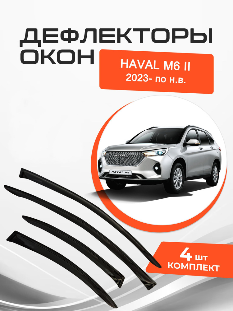 Дефлекторы окон Haval M6 II 2 2023- по н.в. Ветровики Хавейл М6 #1