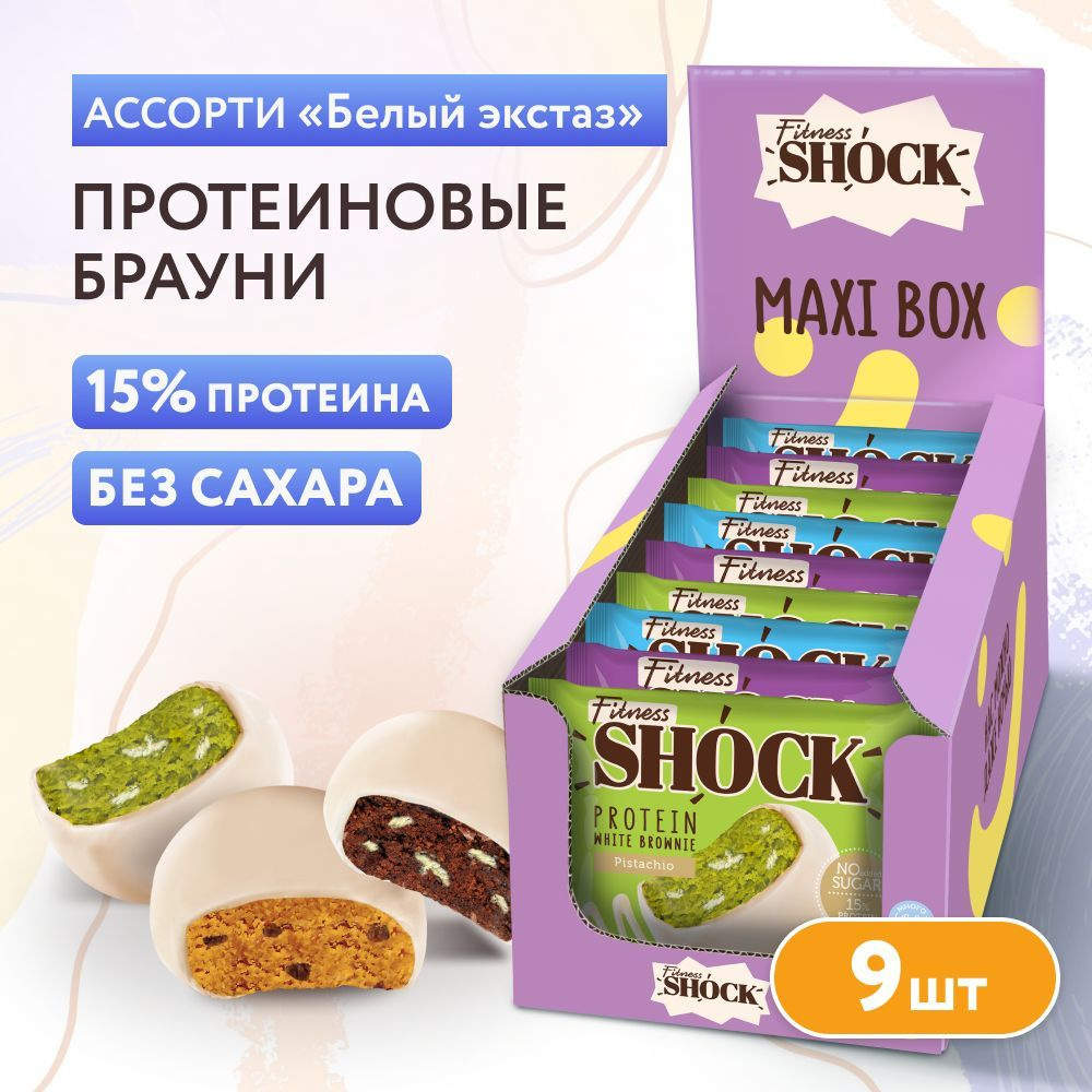 FitnesShock Протеиновое печенье Брауни без сахара ассорти "White Ecstasy", 9 шт  #1