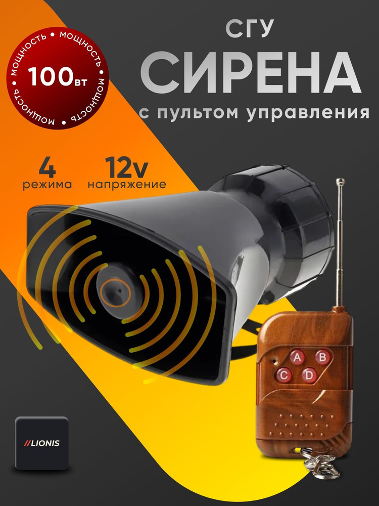 СГУ крякалка / сирена / спецсигнал с радиоуправлением 100W - 5 режимов работы  #1