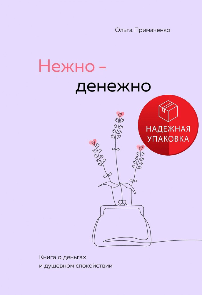 Нежно-денежно. Книга о деньгах и душевном спокойствии #1