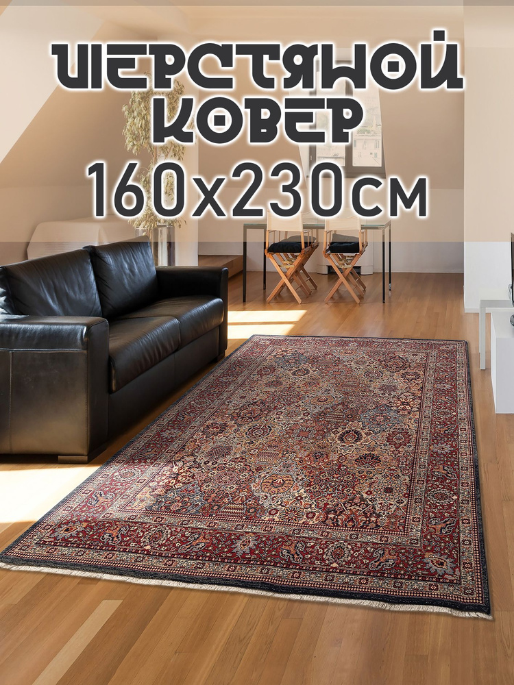 Ковер в комнату 160х230 см шерстяной Antique 7576 53511 #1