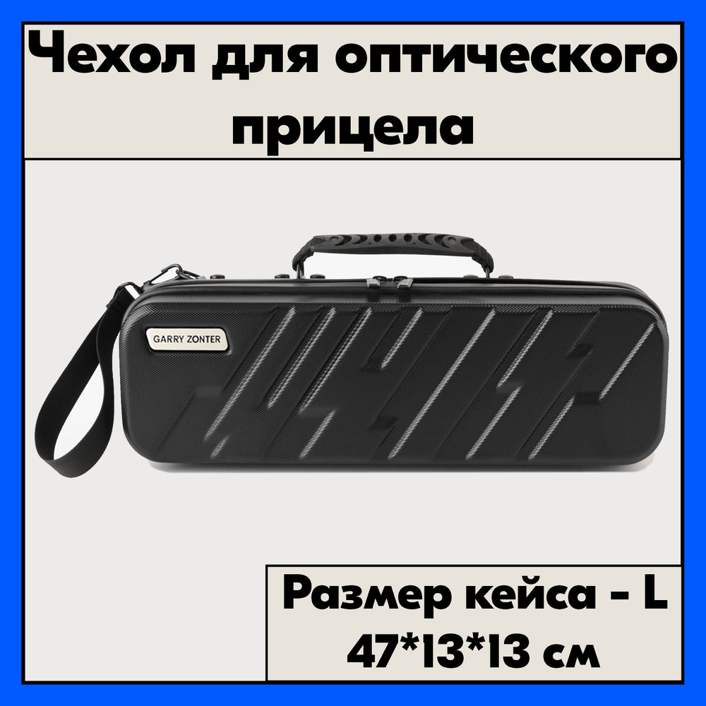 Ударопрочный кейс для оптики. Чехол для прицела черный, размер L  #1
