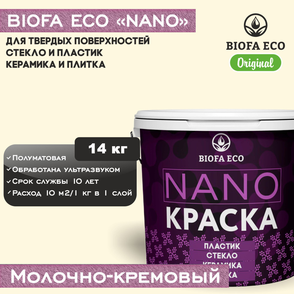 Краска BIOFA ECO NANO для твердых поверхностей, полуматовая, цвет молочно-кремовый, 14 кг  #1