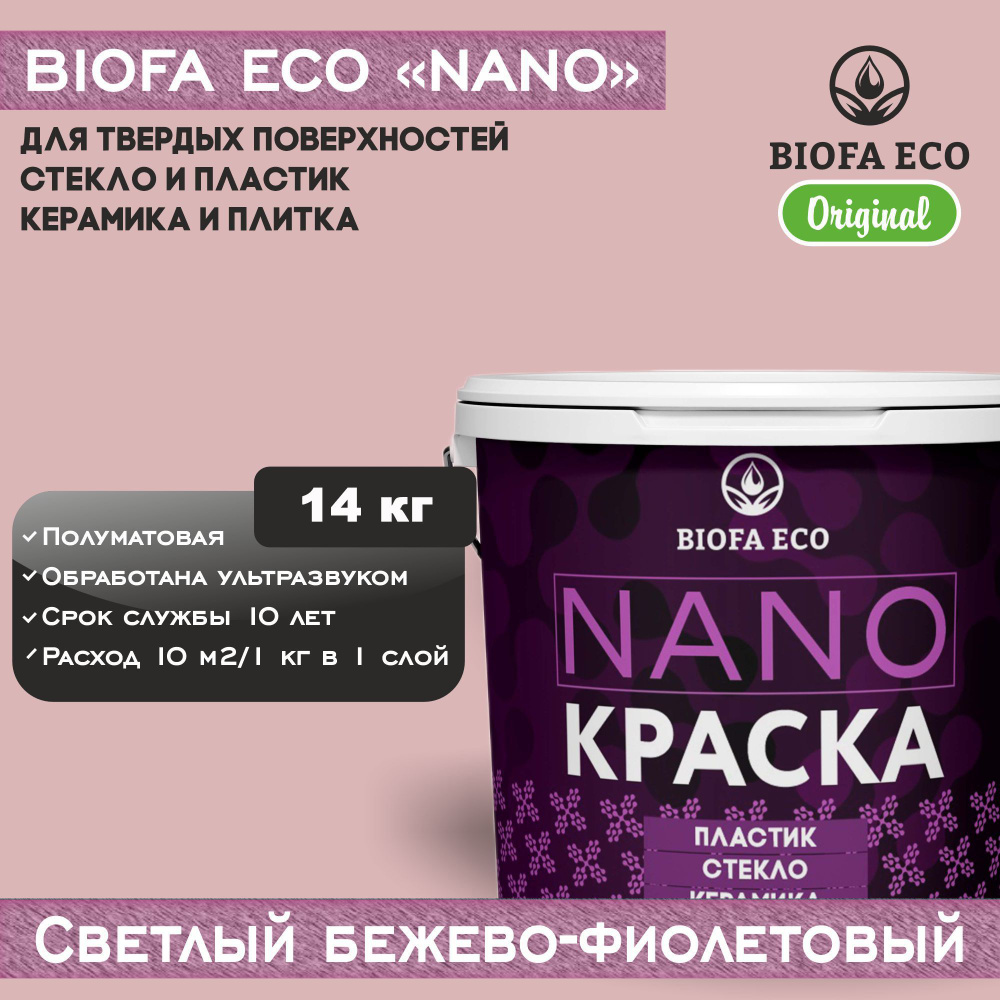 Краска BIOFA ECO NANO для твердых поверхностей, полуматовая, цвет светлый бежево-фиолетовый, 14 кг  #1