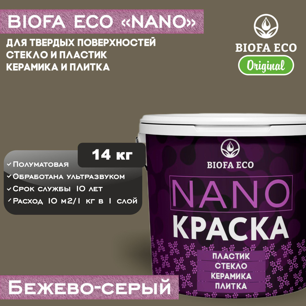 Краска BIOFA ECO NANO для твердых поверхностей, полуматовая, цвет бежево-серый, 14 кг  #1