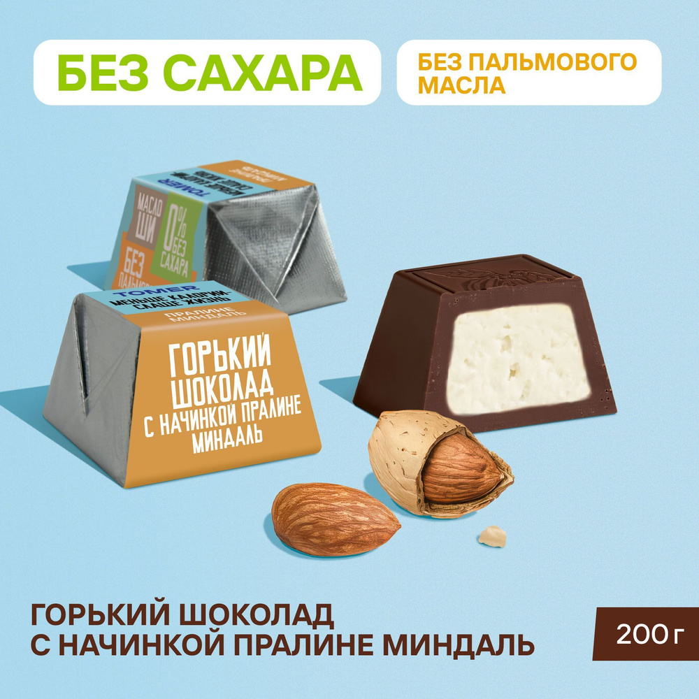 Конфеты Без сахара и пальмового масла пралине Миндаль 200 г  #1