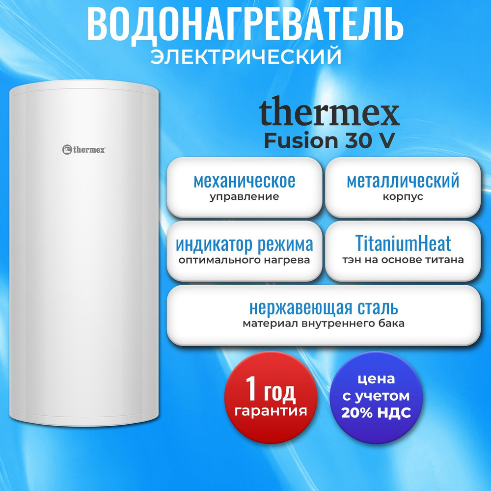 Водонагреватель электрический накопительный Thermex Fusion 30 V  #1