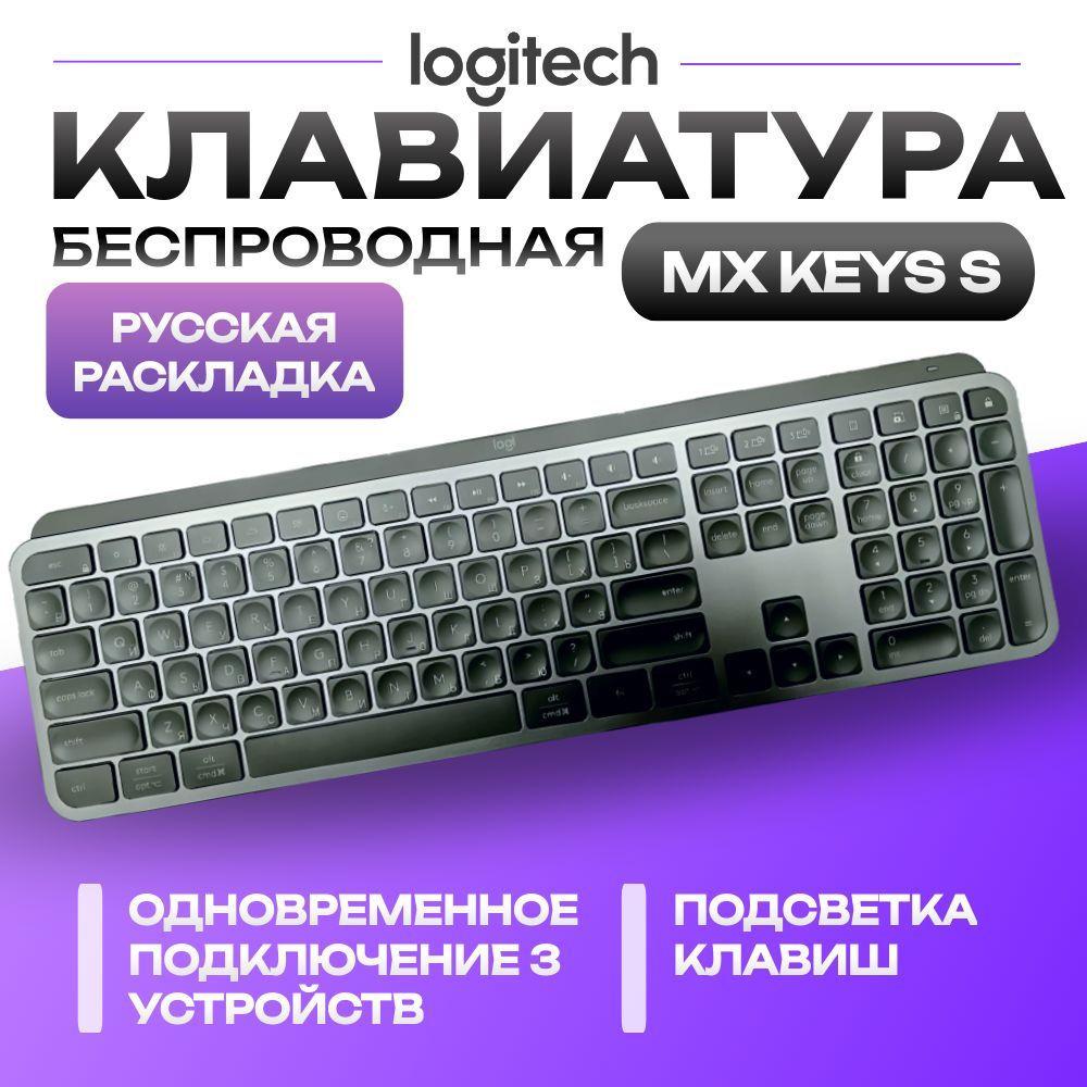Клавиатура беспроводная Logitech MX Keys S, русская раскладка ...