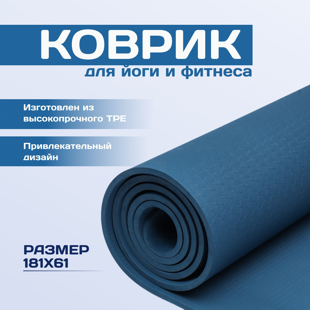 Коврик прорезиненный YOGA MAT TPE, 180x61x0,6 см. Синий цвет #1