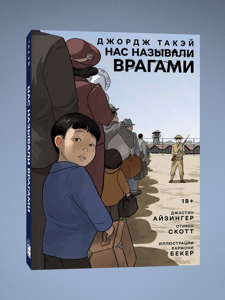 Нас называли врагами. Джастин Айзингер, Джордж Такэй #1