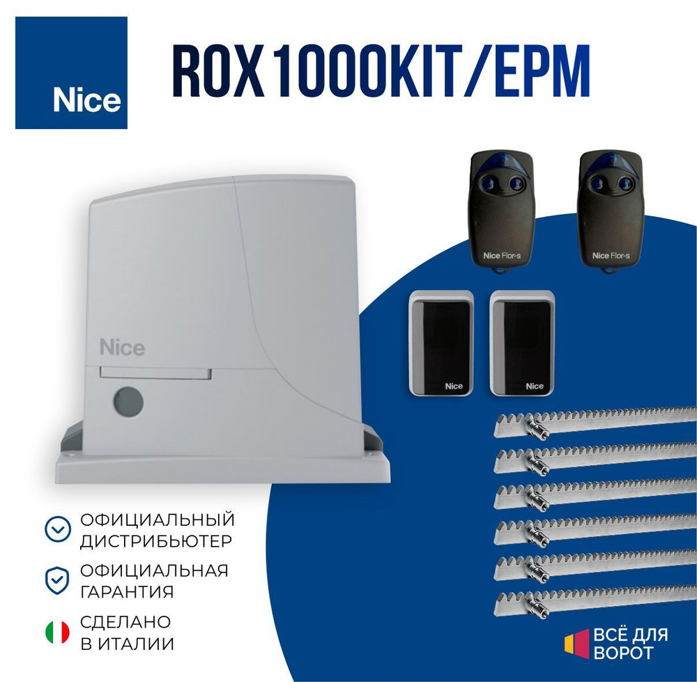 Автоматика для откатных ворот Nice ROX1000KIT/EPM/ROA-6 с шириной проема до 6 м и массой до 1000 кг (Комплект: #1