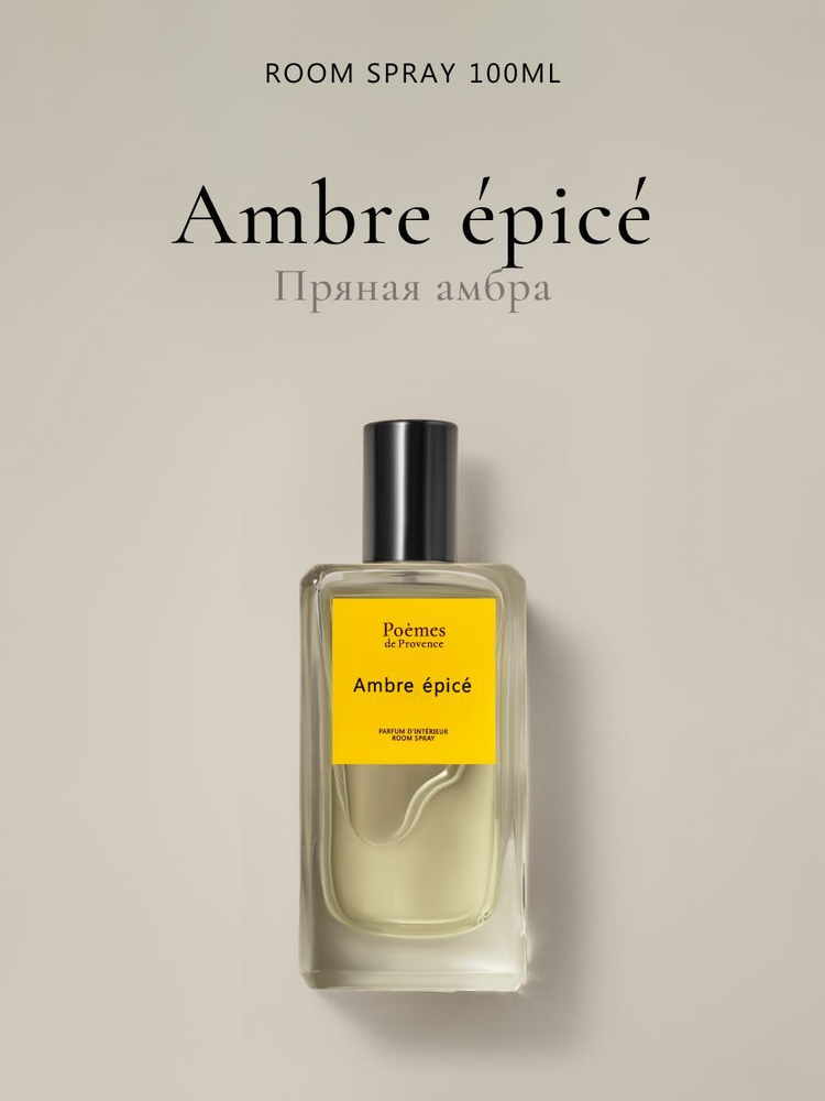 Интерьерный спрей для дома "AMBRE EPICE" 100 мл #1