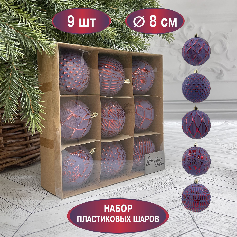 Набор ёлочных шаров ChristmasDeLuxe, диаметр 8 см, 9 шт #1